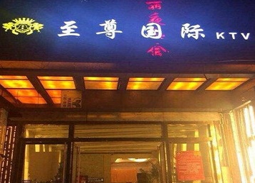 石龙哪个KTV真空陪酒妹子服务好-至尊国际KTV消费价格服务点评