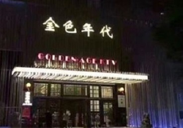 石龙KTV陪唱公主哪家最便宜-金色年代KTV便宜消费点评